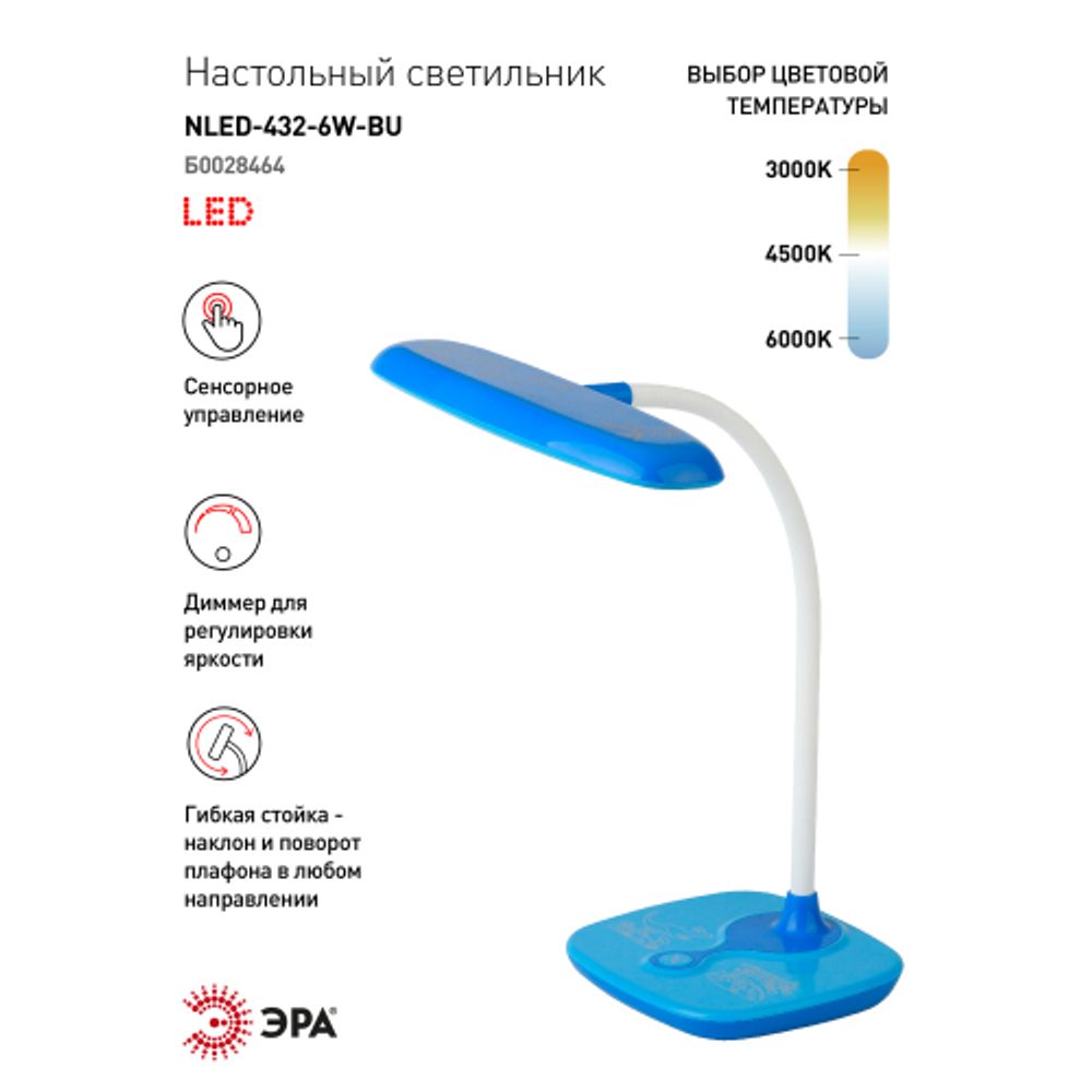 Настольный светильник ЭРА NLED-432-6W-BU светодиодный синий