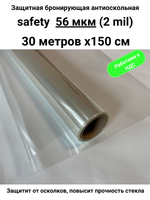 Safety 50 Protector Противоосколочная бронирующая пленка 2 mil
