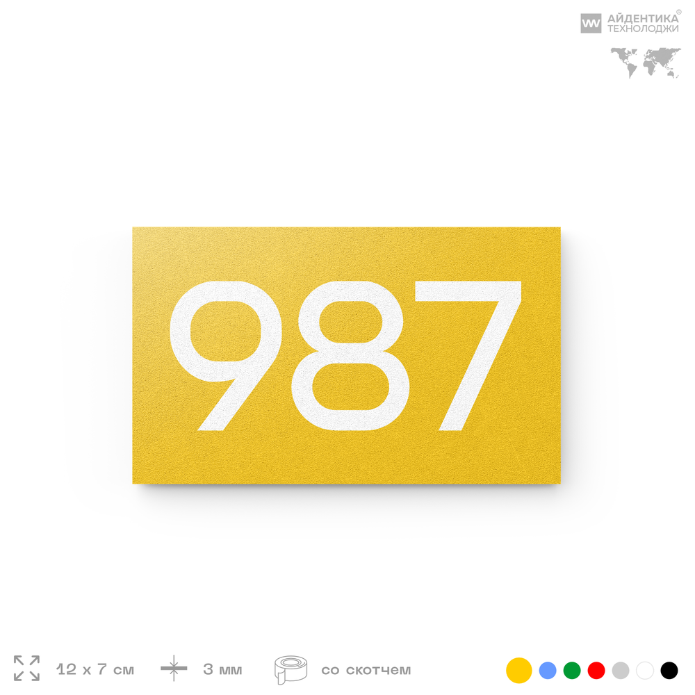 Номер на дверь 987, табличка на дверь для офиса, квартиры, кабинета, аудитории, склада, желтая 120х70 мм, Айдентика Технолоджи