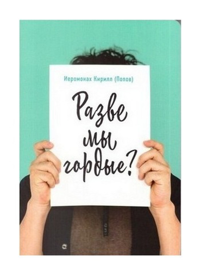 Разве мы гордые? Иеромонах Кирилл (Попов)