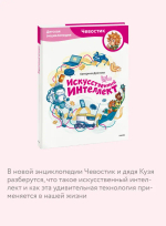 Искусственный интеллект. Детская энциклопедия (Чевостик)