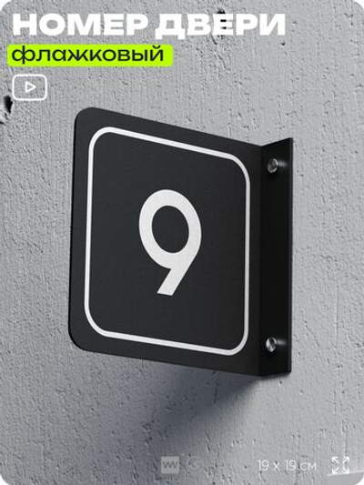 Табличка флажковая с номером 9 на дверь квартиры, для офиса, кабинета, аудитории, склада, черная двустороняя 19х19 см, Айдентика Технолоджи