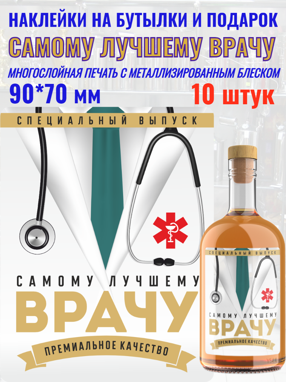 Наклейки на бутылки и подарки "Самому лучшему Врачу" 10 шт.