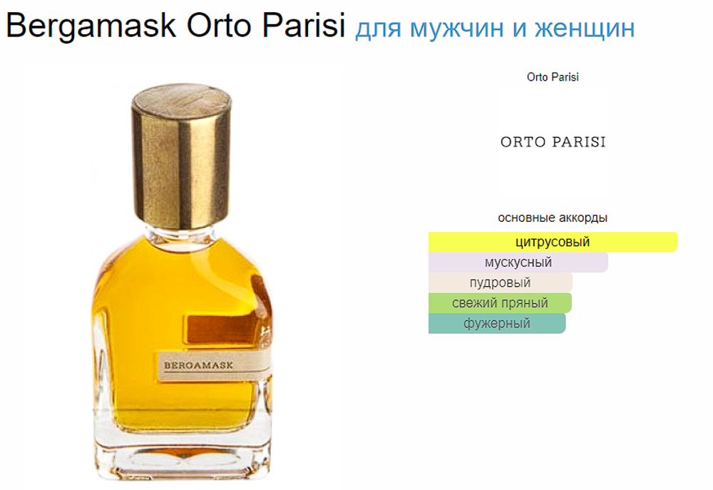 Orto Parisi Bergamask 50 ml EDP (Коробка парфюма без слюды, парфюм новый, распаковка для фото)