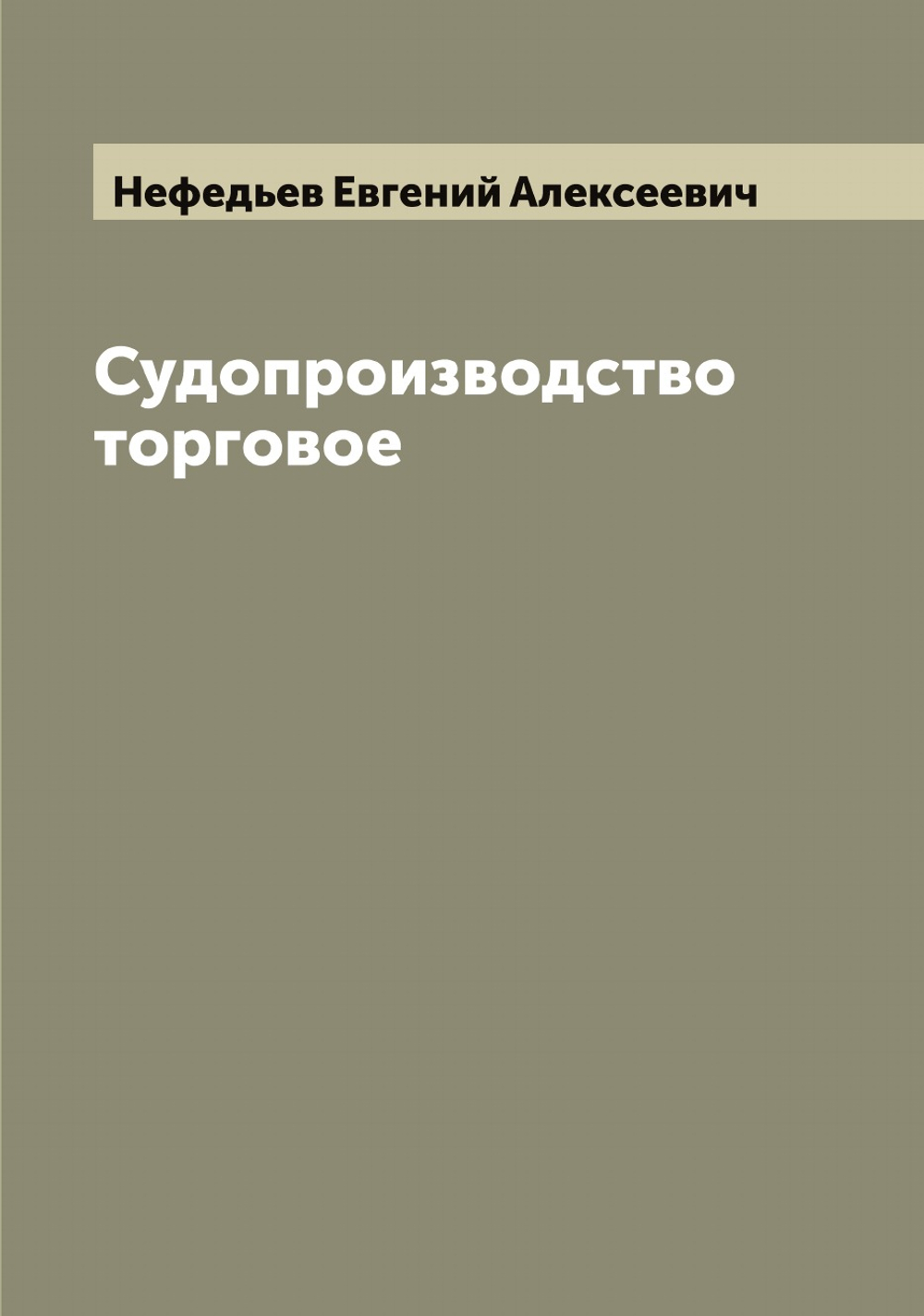 Судопроизводство торговое | Нефедьев Евгений Алексеевич