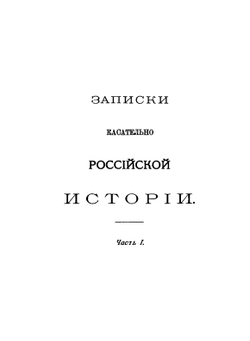 Сочинения императрицы Екатерины II. Том 8. Труды исторические | Екатерина II; А.Н. Пыпин