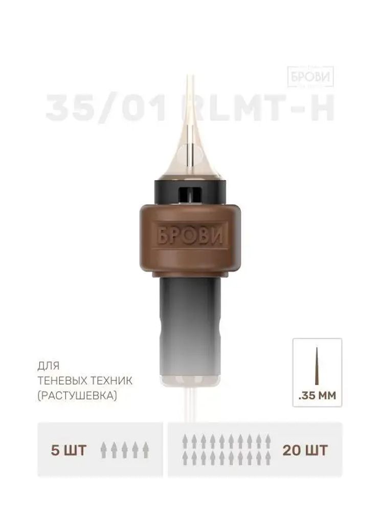 ИГЛА ДЛЯ ТАТУАЖА БРОВЕЙ 35/01 RLMT-H -1шт