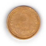 5 копеек 1930 года F №6