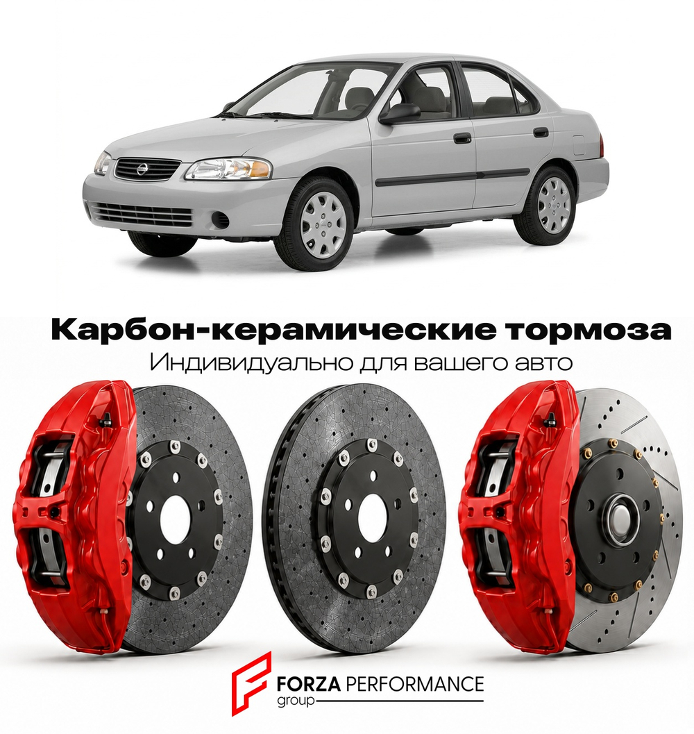 Карбон-керамическая тормозная система для Nissan Sentra B15 2000-2006 Ниссан