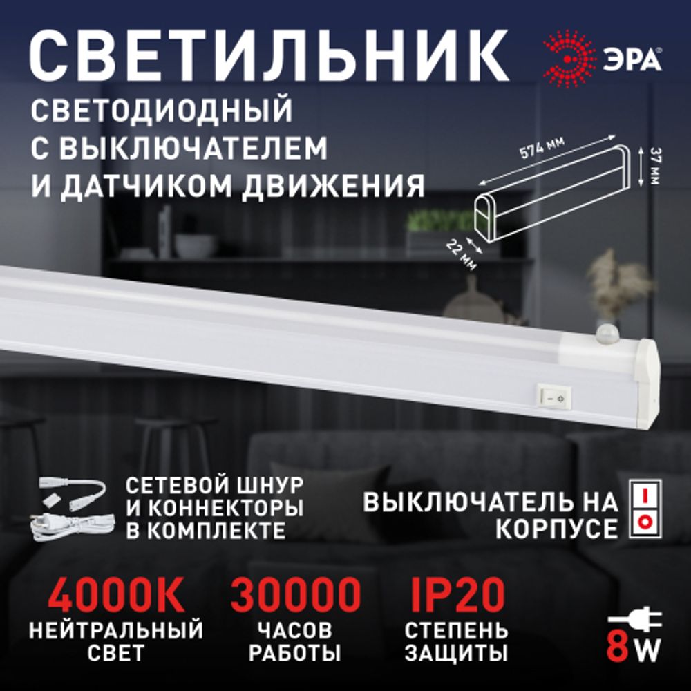 Линейный светодиодный светильник ЭРА LLED-02-08W-4000-MS-W 8Вт 4000K L574мм с датчиком движения и освещения