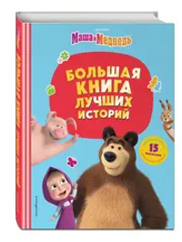 Маша и Медведь. Большая книга лучших историй