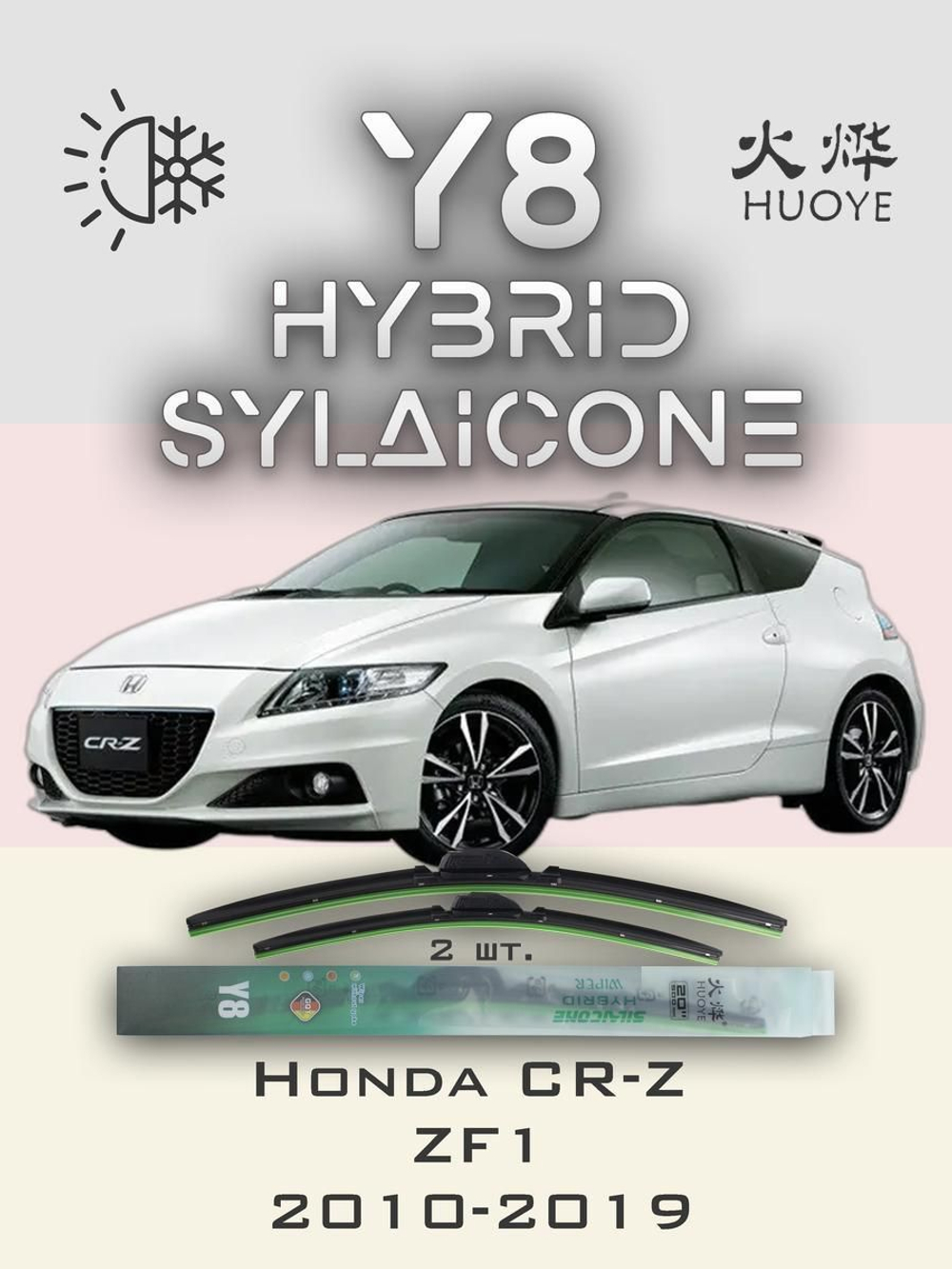 Щетки стеклоочистителя HUOYE Y8 650/500 мм на Honda CRZ | Hook/J-Hook
