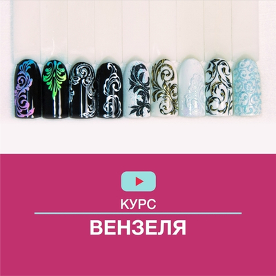 Онлайн-курс "Вензеля"