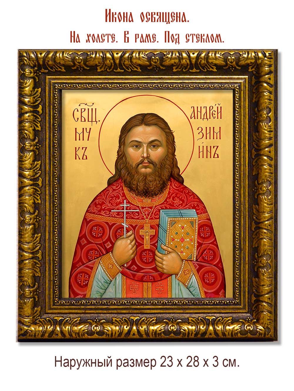 Андрей  Зимин священномученик. Икона на холсте.