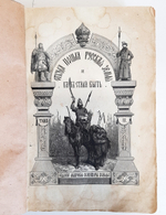 "Откуда пошла русская земля и как стала быть. Том 3. Русская история в повестях". А.Разин, В.Лапин. 1879 г.