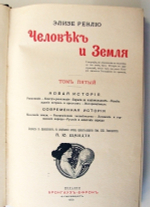 "Человек и Земля". Элизе Реклю. 1909 г.