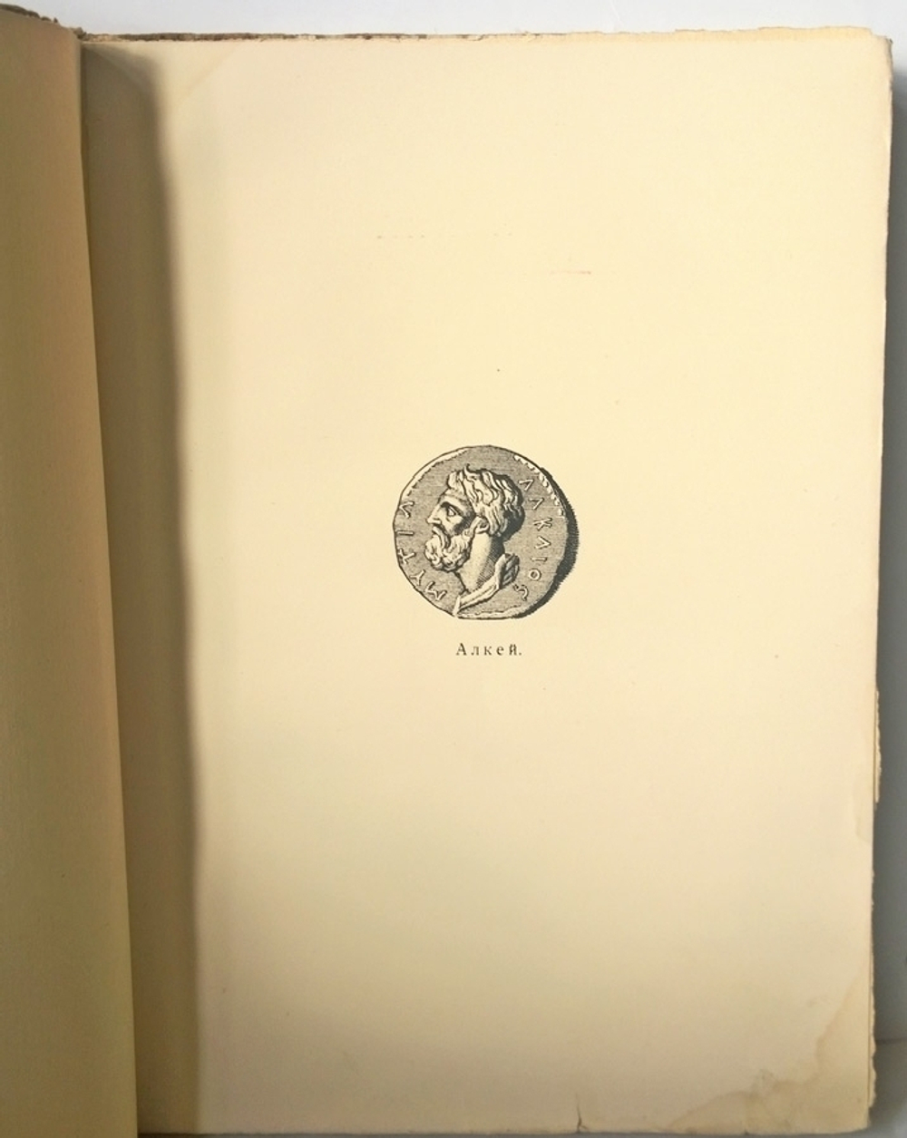 "Алкей и Сафо. Собрание песен и лирических отрывков". 1914г. - антикварное издание