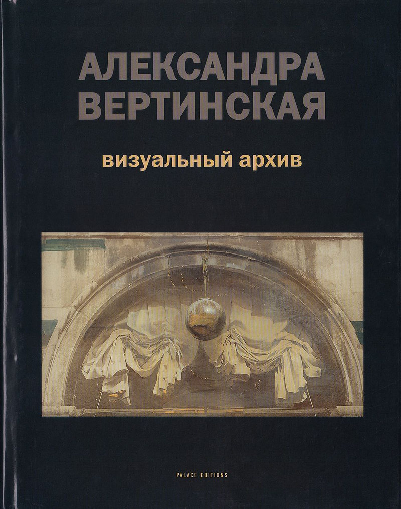 Александра Вертинская. Виртуальный архив