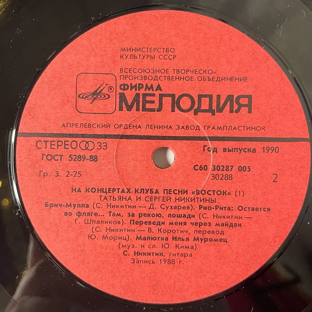 Винтажная виниловая пластинка LP Татьяна И Сергей Никитины С Концертов Клуба Песни Восток (СССР 1991)