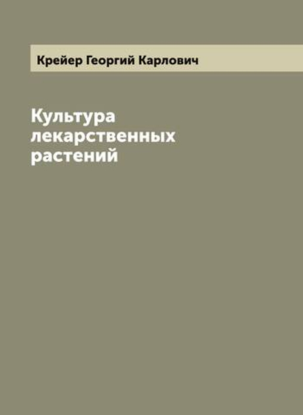 Культура лекарственных растений | Крейер Георгий Карлович