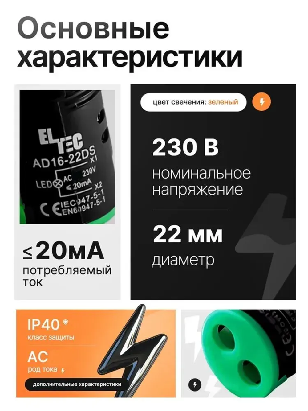 Зеленая светодиодная сигнальная лампа ELTEC, AD16-22DS (LED) AC 230В (IP40)