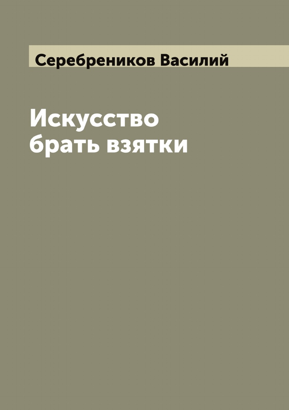 Искусство брать взятки | Серебреников Василий