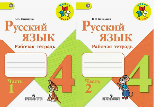 В.П.Канакина. Русский язык. Рабочая тетрадь. 4 класс. В 2-х частях. ФГОС