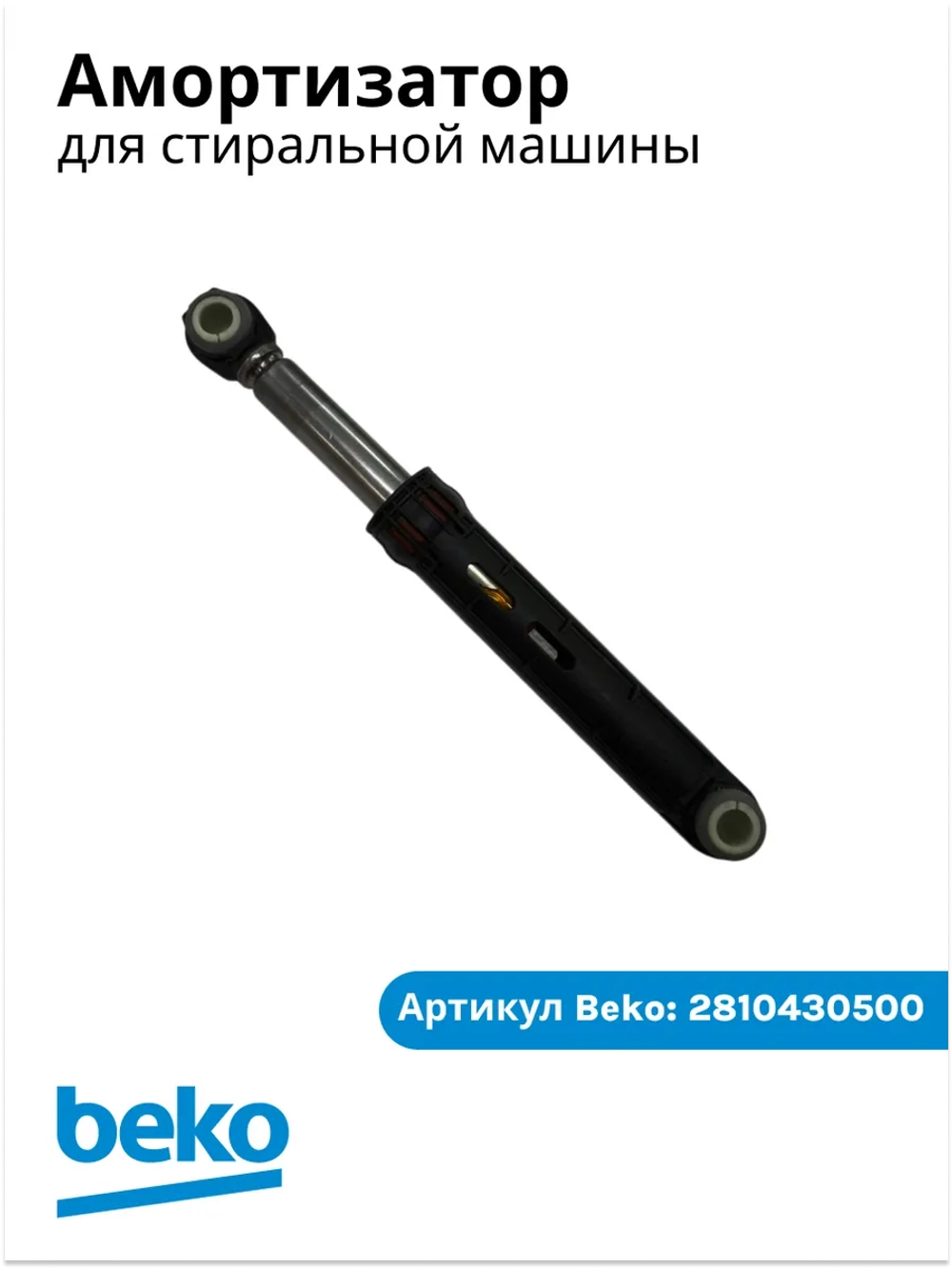 Амортизатор 85N для стиральной машины Беко Beko (не поставляется) 2810430500