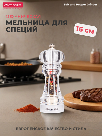 Мельница для специй Kamille KM 7058