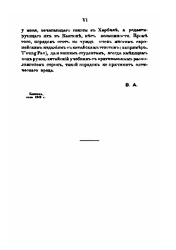 Китайские тексты к лекциям приват-доцента В. М. Алексеева. 1910 и 1911-1912 ак. годы | В. М. Алексеев