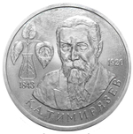 (ац) 1 рубль "150-летие со дня рождения К. А. Тимирязева" 1993 года
