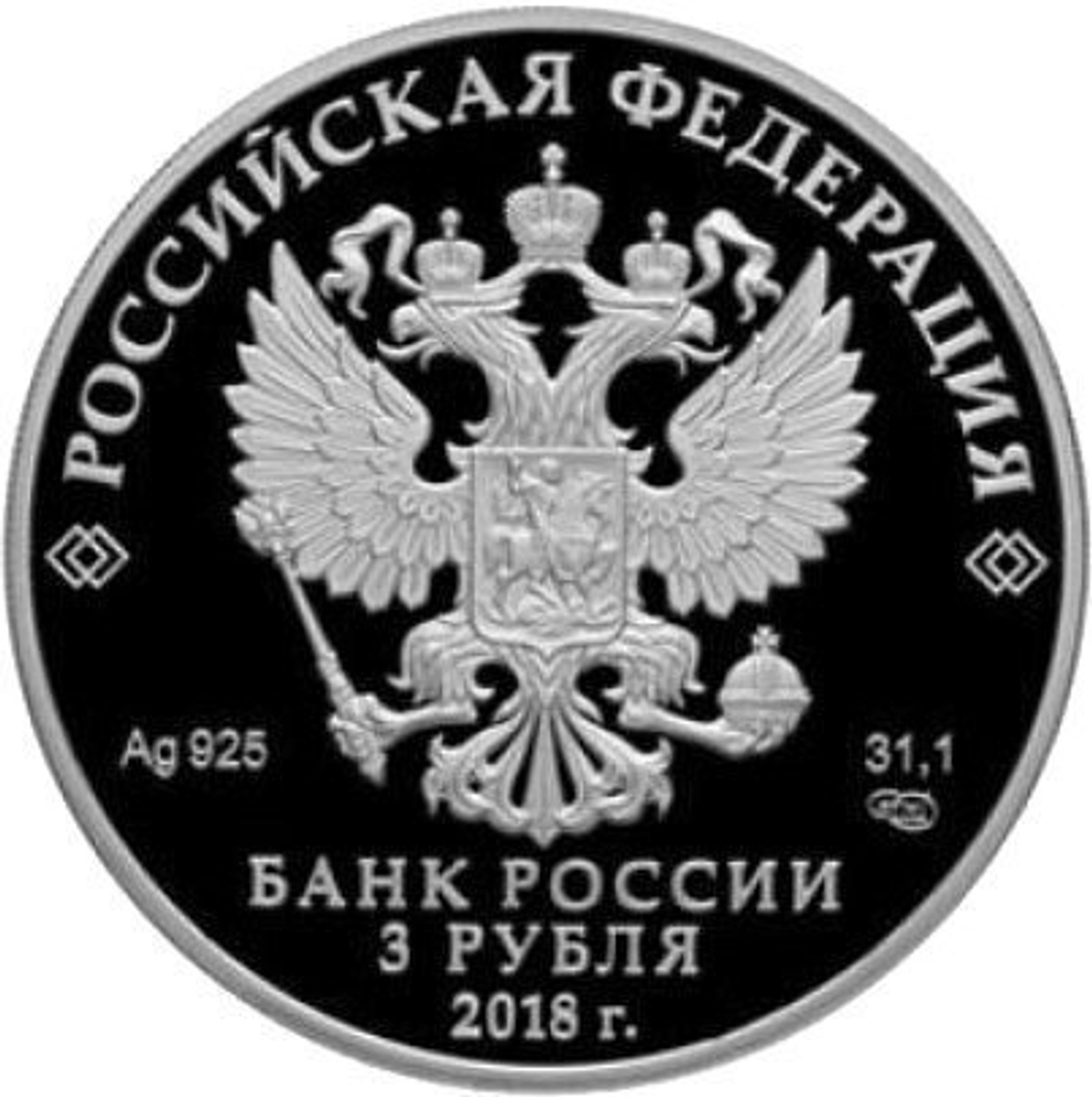 3 рубля. Совет Федерации Федерального Собрания Российской Федерации. 2018 год. PROOF