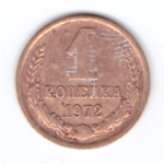 1 копейка 1972  год F