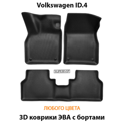 Автомобильные коврики ЭВА с бортами для Volkswagen ID.4 (20-н.в.)