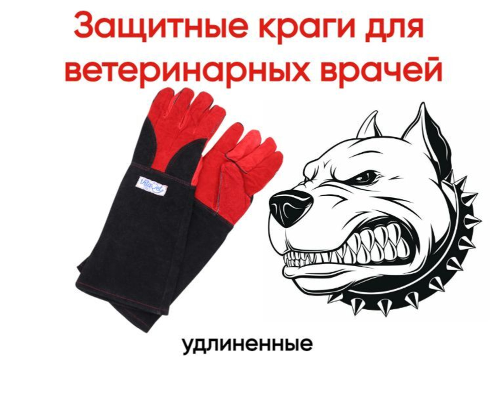 Защитные удлиненные перчатки (краги) VitaVet PRO для ветеринарных врачей, 1 пара