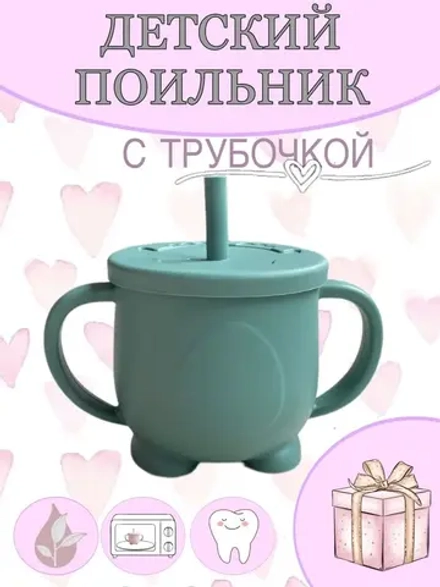 поильник силиконовый с трубочкой
