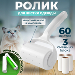 Ролик для чистки одежды 60 листов + 3 сменных блока+мини ролик в подарок
