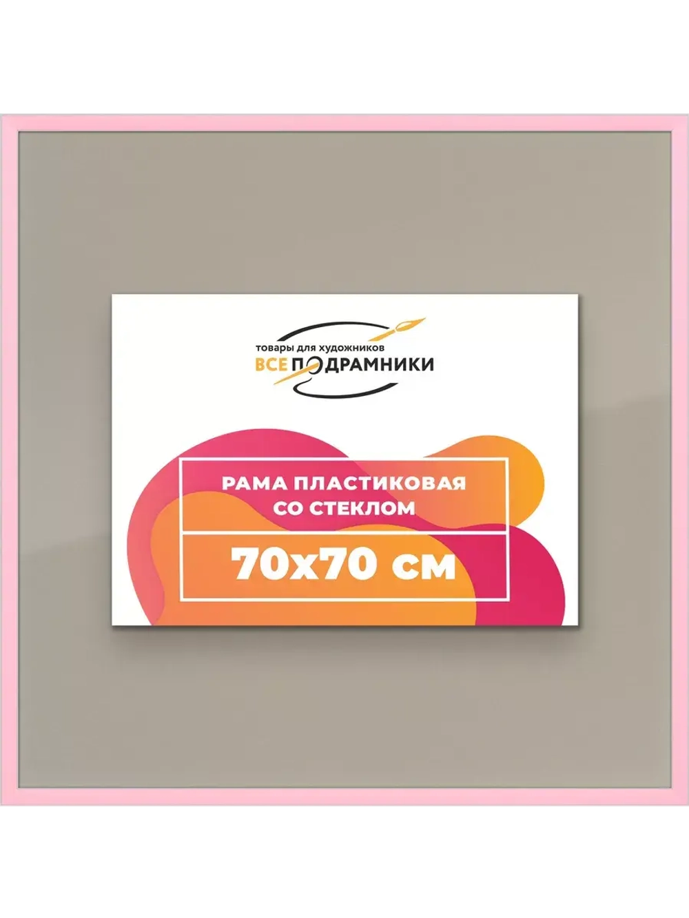 Рамка для постера и фотографий 70x70