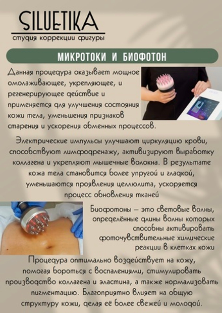 Микротоки и биофотон