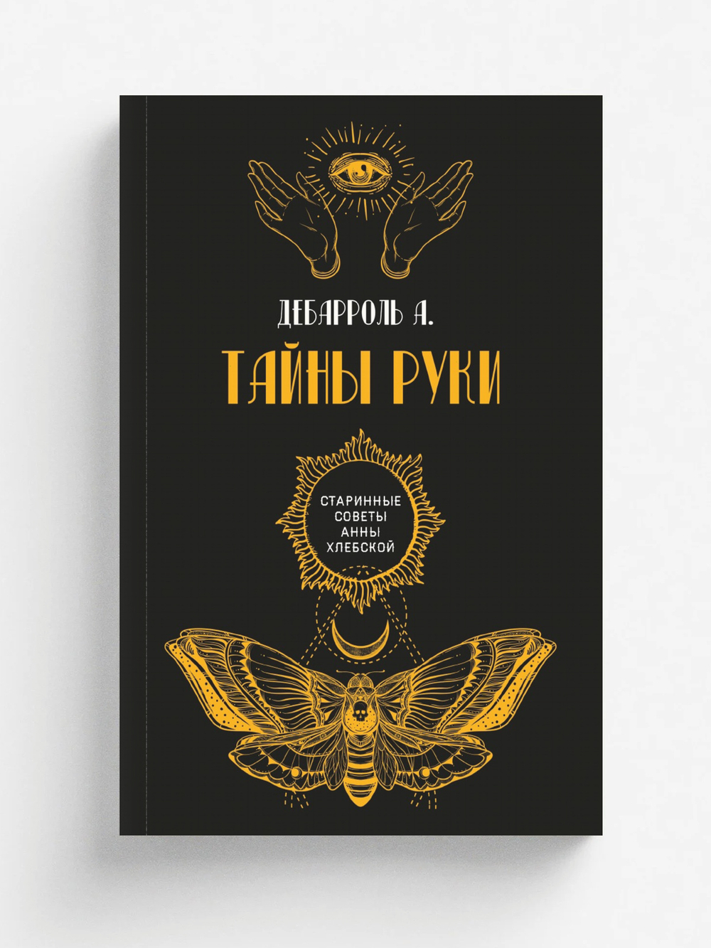 Тайны руки | А. Дебарроль