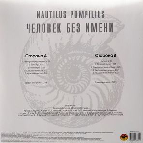 Nautilus Pompilius / Человек Без Имени (LP)