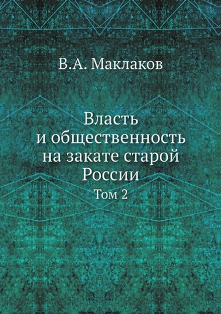 Власть и общественность на закате старой России. Том 2 | В.А. Маклаков