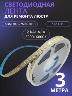 Светодиодная лента для ремонта люстры двух цветная / два контакта 3метра