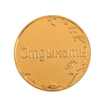 Монета Ответы "Повезет - не повезет"