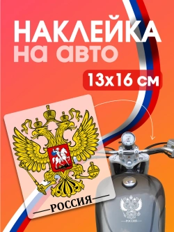 Наклейка на авто герб России 14х19 см