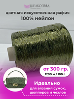 Рафия для вязания (искусственная) 100% нейлон