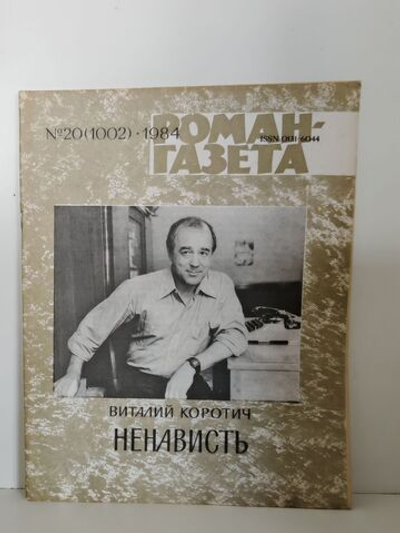 Роман-газета №20 (1002) 1984. Коротич В. Ненависть