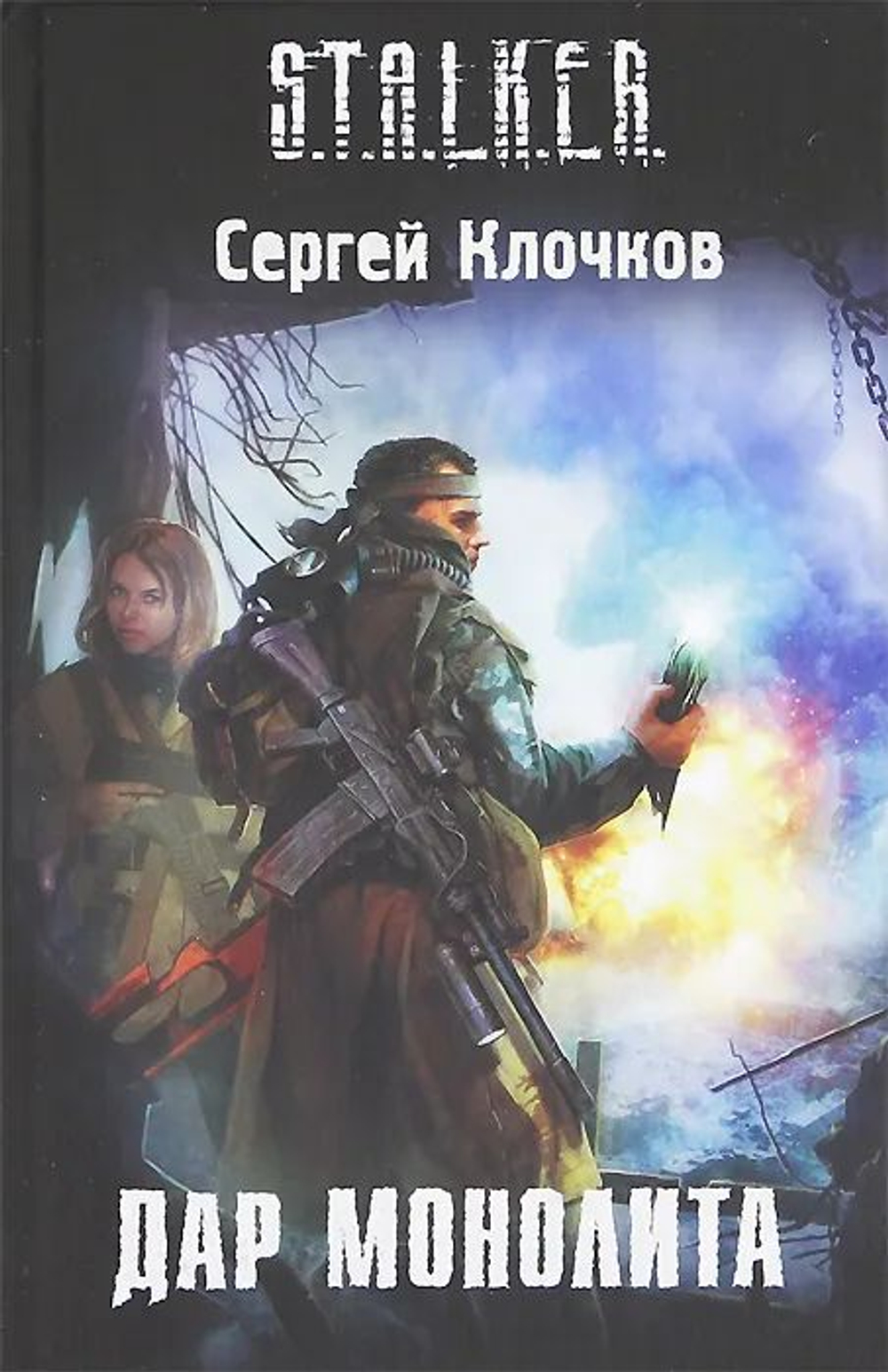 Дар Монолита. S.T.A.L.K.E.R