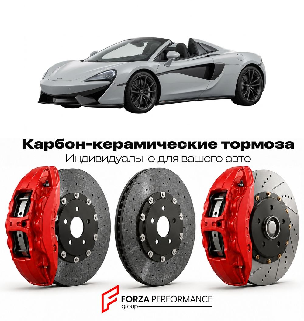 Карбон-керамическая тормозная система для McLaren 570S Spider 2017-2021 Макларен