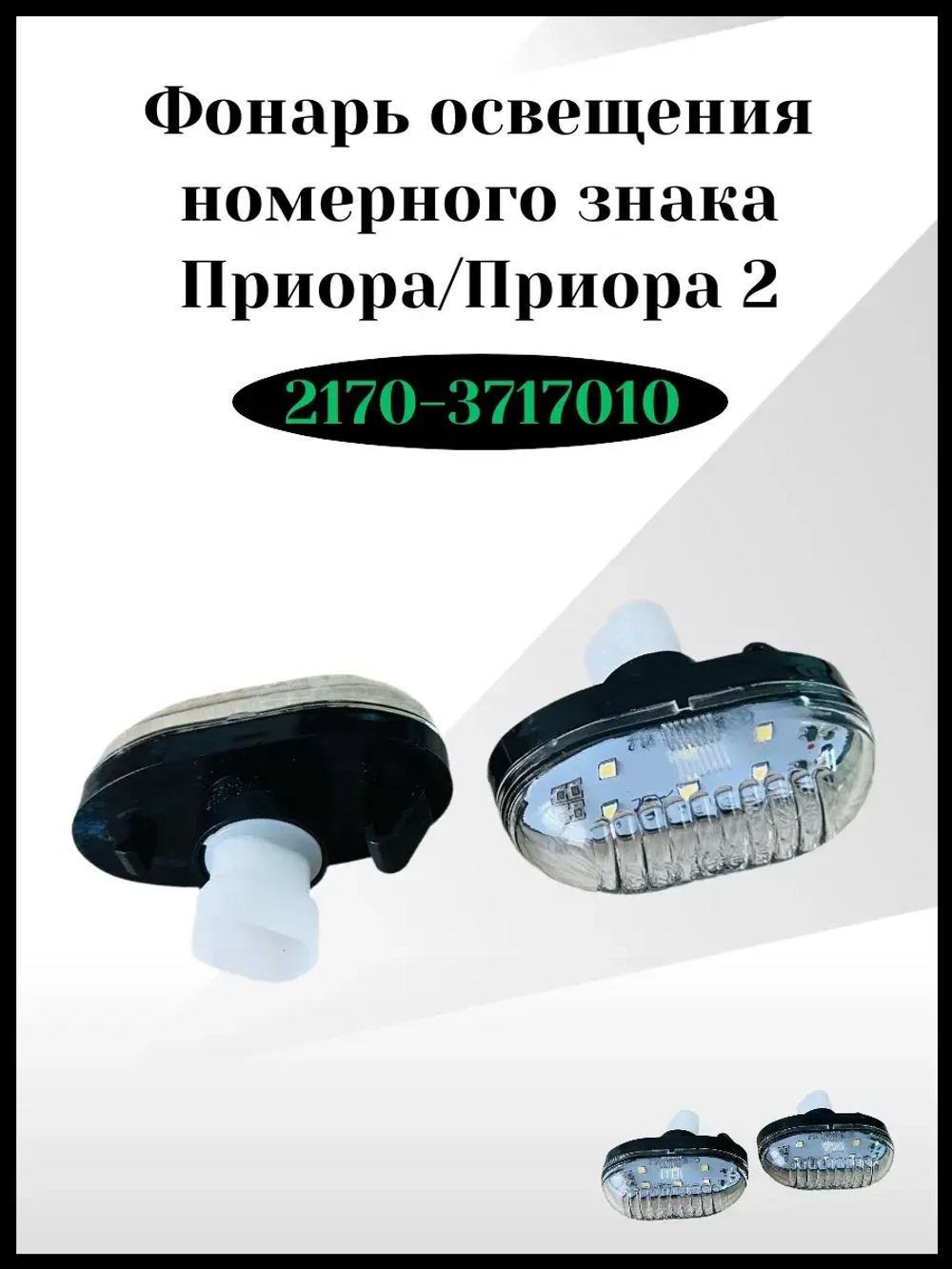 Фонарь освещения номерного знака